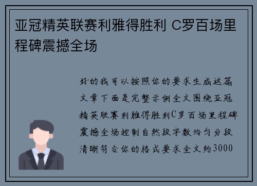 亚冠精英联赛利雅得胜利 C罗百场里程碑震撼全场 亚冠精英联赛利雅得胜利 C罗百场里程碑震撼全场