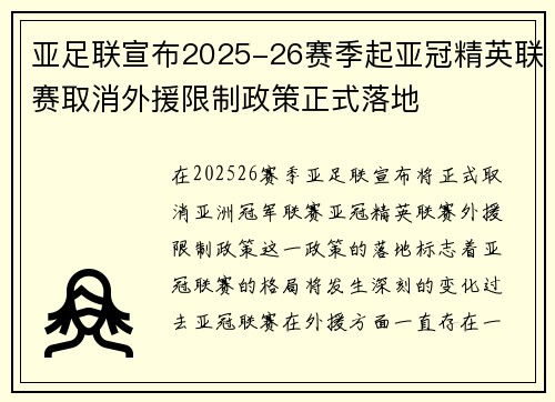 亚足联宣布2025-26赛季起亚冠精英联赛取消外援限制政策正式落地