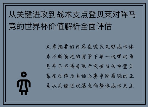 从关键进攻到战术支点登贝莱对阵马竞的世界杯价值解析全面评估