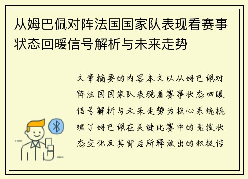 从姆巴佩对阵法国国家队表现看赛事状态回暖信号解析与未来走势 从姆巴佩对阵法国国家队表现看赛事状态回暖信号解析与未来走势