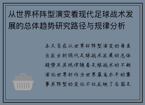 从世界杯阵型演变看现代足球战术发展的总体趋势研究路径与规律分析 从世界杯阵型演变看现代足球战术发展的总体趋势研究路径与规律分析