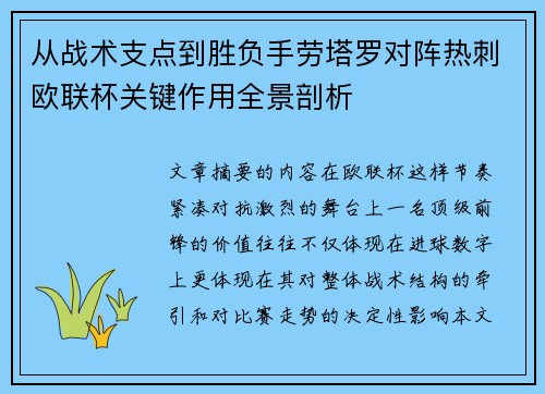 从战术支点到胜负手劳塔罗对阵热刺欧联杯关键作用全景剖析 从战术支点到胜负手劳塔罗对阵热刺欧联杯关键作用全景剖析