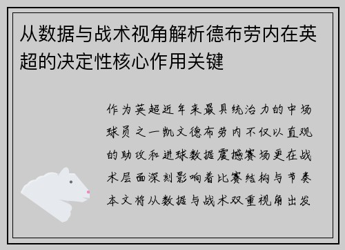 从数据与战术视角解析德布劳内在英超的决定性核心作用关键 从数据与战术视角解析德布劳内在英超的决定性核心作用关键