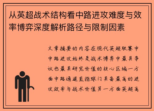 从英超战术结构看中路进攻难度与效率博弈深度解析路径与限制因素