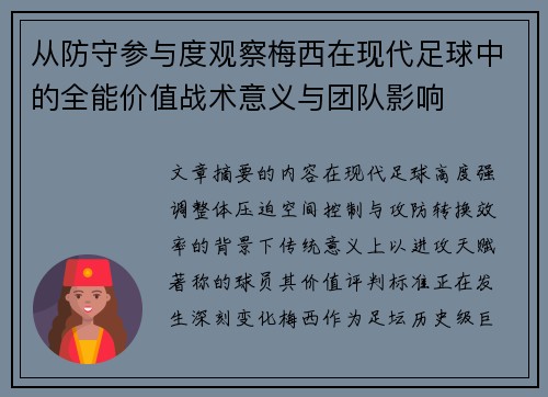 从防守参与度观察梅西在现代足球中的全能价值战术意义与团队影响