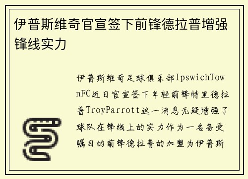 伊普斯维奇官宣签下前锋德拉普增强锋线实力