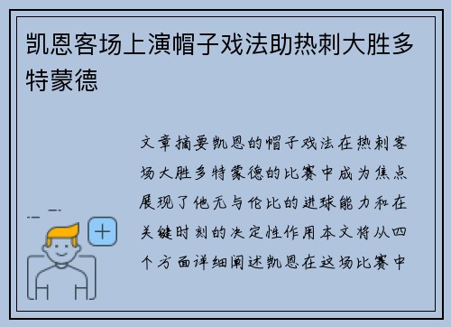 凯恩客场上演帽子戏法助热刺大胜多特蒙德