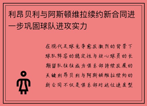 利昂贝利与阿斯顿维拉续约新合同进一步巩固球队进攻实力