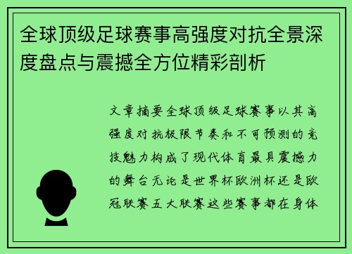 全球顶级足球赛事高强度对抗全景深度盘点与震撼全方位精彩剖析