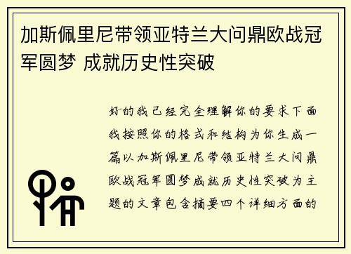 加斯佩里尼带领亚特兰大问鼎欧战冠军圆梦 成就历史性突破