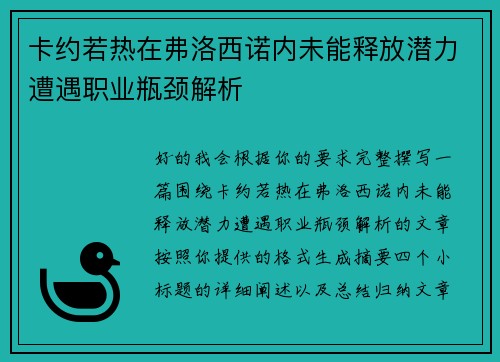 卡约若热在弗洛西诺内未能释放潜力遭遇职业瓶颈解析