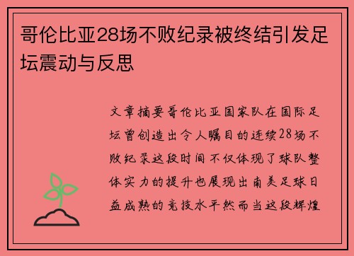 哥伦比亚28场不败纪录被终结引发足坛震动与反思 哥伦比亚28场不败纪录被终结引发足坛震动与反思