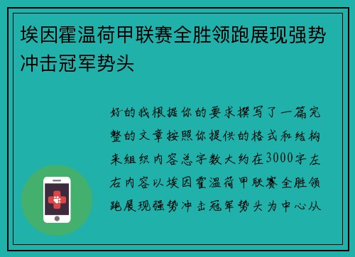 埃因霍温荷甲联赛全胜领跑展现强势冲击冠军势头