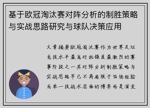 基于欧冠淘汰赛对阵分析的制胜策略与实战思路研究与球队决策应用