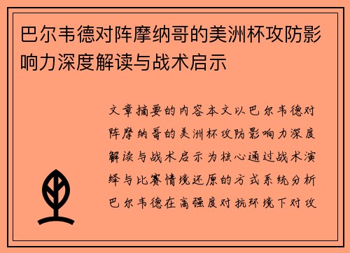 巴尔韦德对阵摩纳哥的美洲杯攻防影响力深度解读与战术启示 巴尔韦德对阵摩纳哥的美洲杯攻防影响力深度解读与战术启示