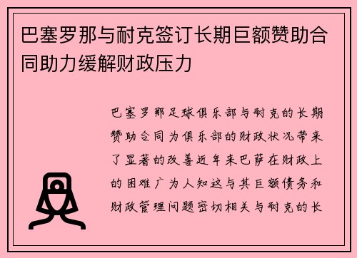 巴塞罗那与耐克签订长期巨额赞助合同助力缓解财政压力