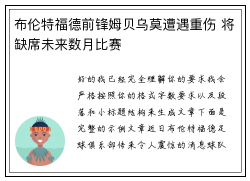 布伦特福德前锋姆贝乌莫遭遇重伤 将缺席未来数月比赛