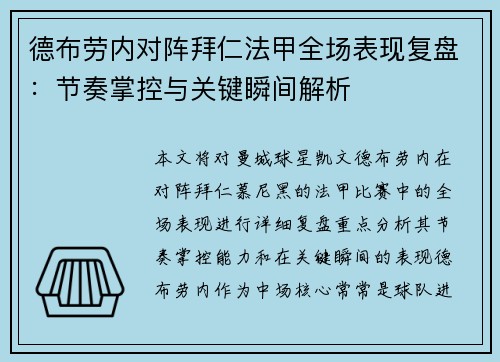 德布劳内对阵拜仁法甲全场表现复盘:节奏掌控与关键瞬间解析 德布劳内对阵拜仁法甲全场表现复盘:节奏掌控与关键瞬间解析