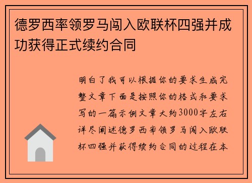 德罗西率领罗马闯入欧联杯四强并成功获得正式续约合同