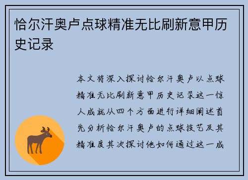 恰尔汗奥卢点球精准无比刷新意甲历史记录