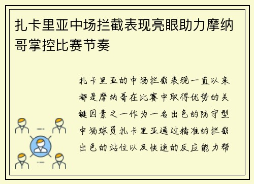 扎卡里亚中场拦截表现亮眼助力摩纳哥掌控比赛节奏