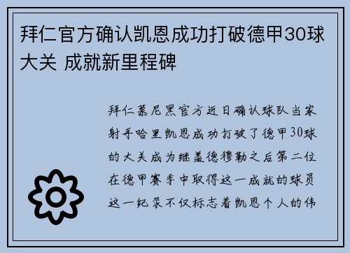 拜仁官方确认凯恩成功打破德甲30球大关 成就新里程碑