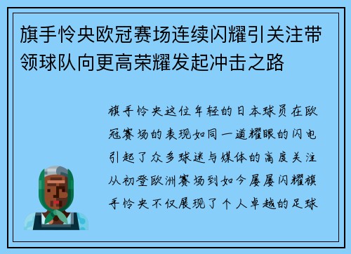 旗手怜央欧冠赛场连续闪耀引关注带领球队向更高荣耀发起冲击之路 旗手怜央欧冠赛场连续闪耀引关注带领球队向更高荣耀发起冲击之路