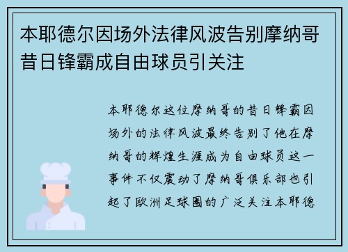 本耶德尔因场外法律风波告别摩纳哥昔日锋霸成自由球员引关注