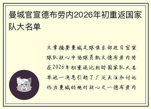 曼城官宣德布劳内2026年初重返国家队大名单
