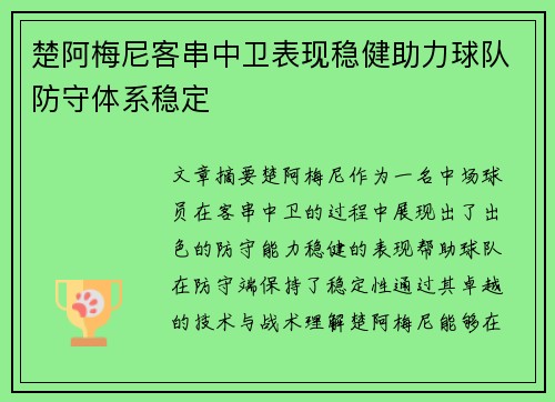 楚阿梅尼客串中卫表现稳健助力球队防守体系稳定