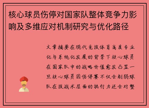 核心球员伤停对国家队整体竞争力影响及多维应对机制研究与优化路径