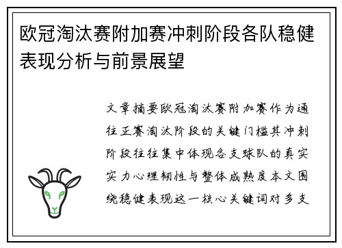 欧冠淘汰赛附加赛冲刺阶段各队稳健表现分析与前景展望