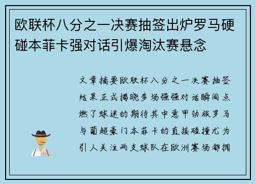 欧联杯八分之一决赛抽签出炉罗马硬碰本菲卡强对话引爆淘汰赛悬念