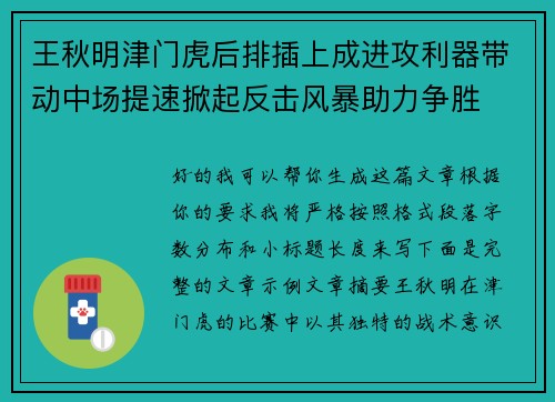 王秋明津门虎后排插上成进攻利器带动中场提速掀起反击风暴助力争胜