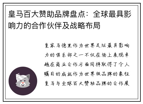 皇马百大赞助品牌盘点：全球最具影响力的合作伙伴及战略布局