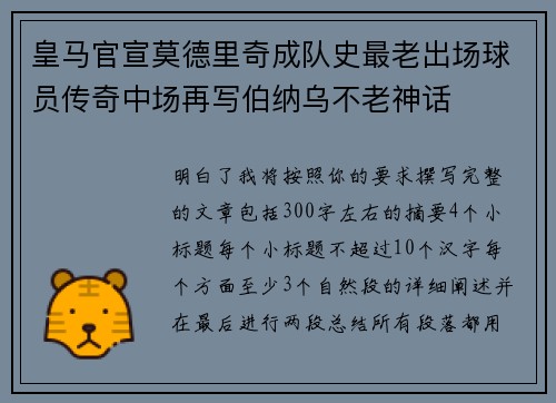 皇马官宣莫德里奇成队史最老出场球员传奇中场再写伯纳乌不老神话
