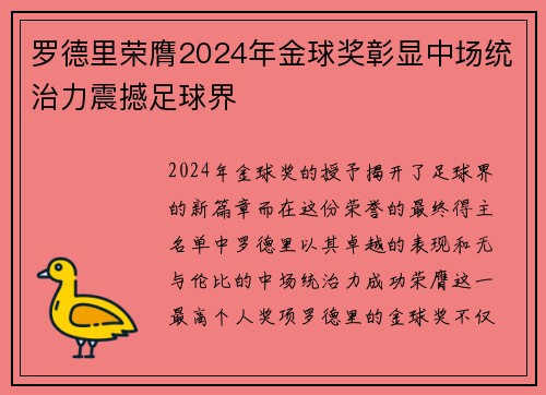 罗德里荣膺2024年金球奖彰显中场统治力震撼足球界