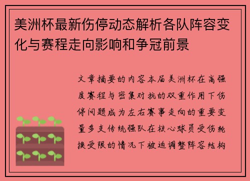 美洲杯最新伤停动态解析各队阵容变化与赛程走向影响和争冠前景