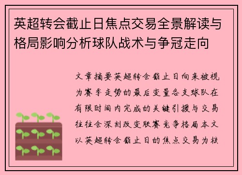 英超转会截止日焦点交易全景解读与格局影响分析球队战术与争冠走向